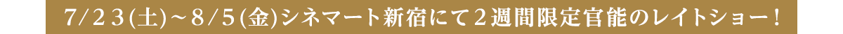 7/23(土)～8/5(金)シネマート新宿にて2週間限定官能のレイトショー！