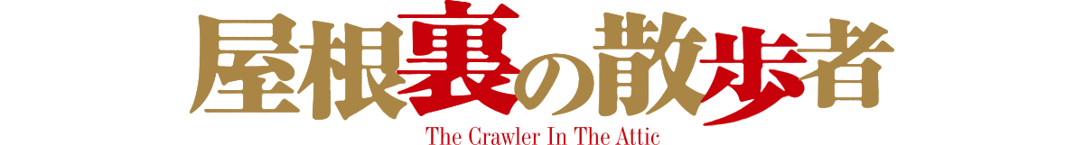 屋根裏の散歩者