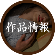 作品情報